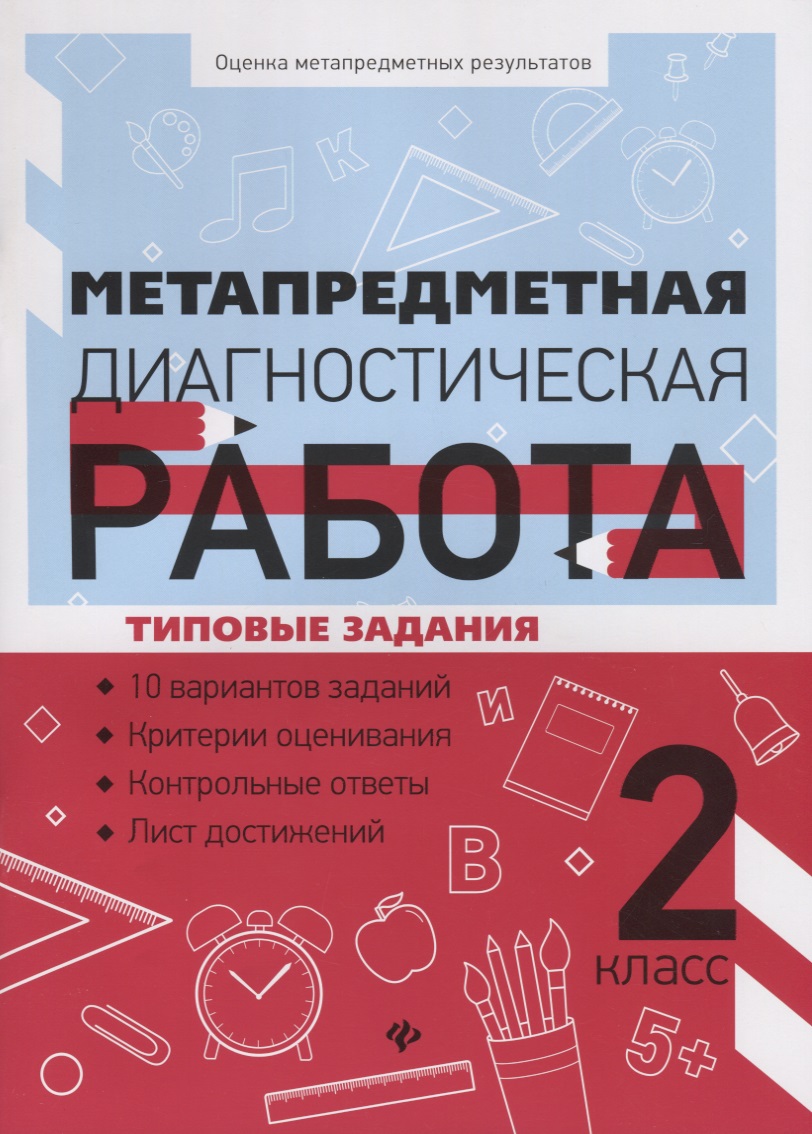 Метапредметная диагностическая работа:2 класс Читай-город