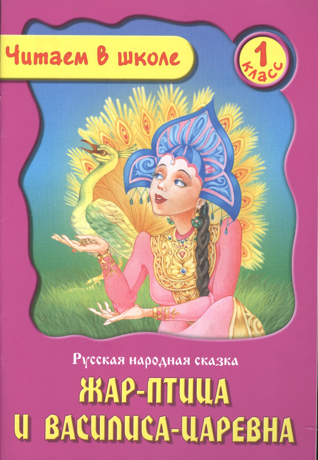 Жар-Птица и Василиса-Царевна. Русская народная сказка. 1 класс Читай-город