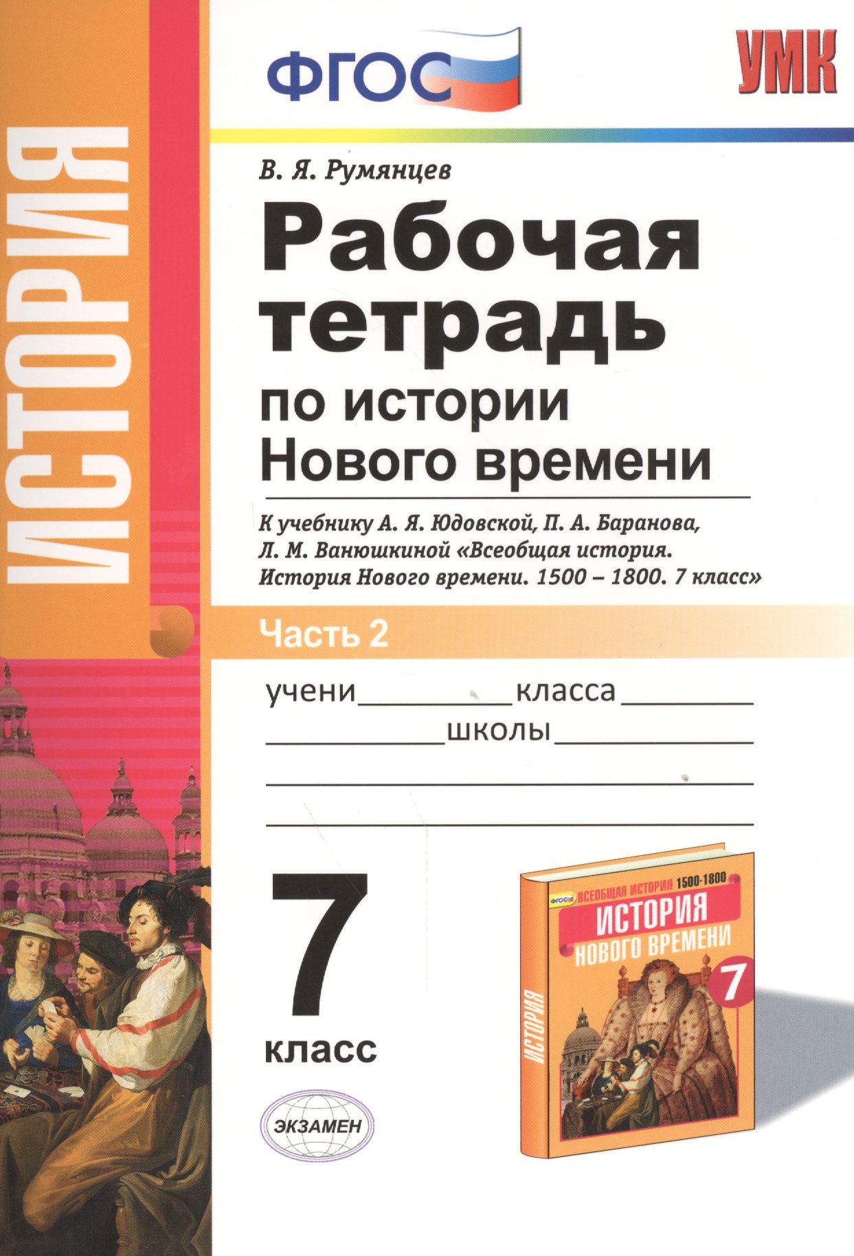Рабочая тетрадь по истории Нового времени. В 2 частях. Ч. 2. 7 класс: к учебнику А.Я. Юдовской и др. ФГОС. 3-е изд. Читай-город