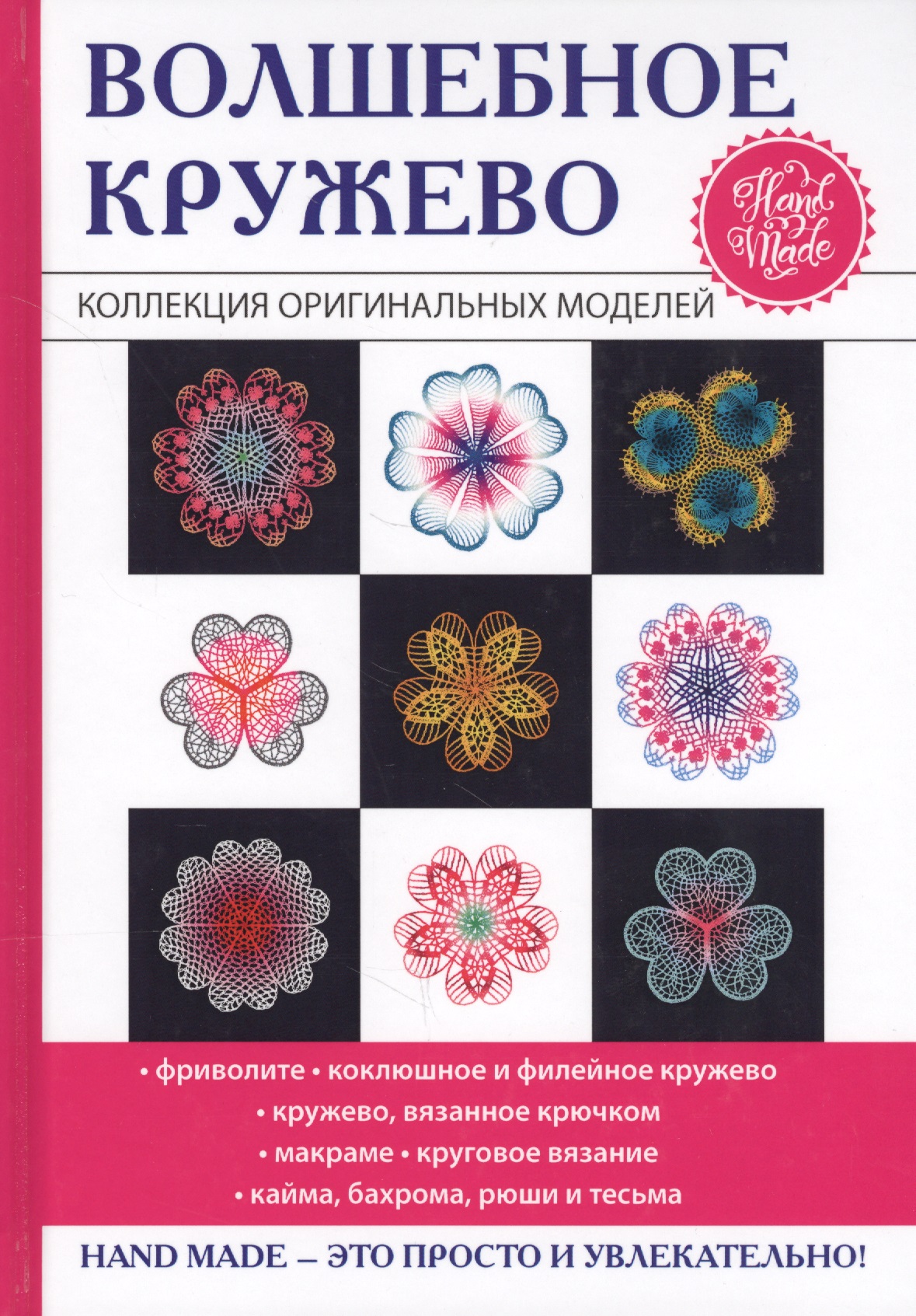 Волшебное кружево Читай-город