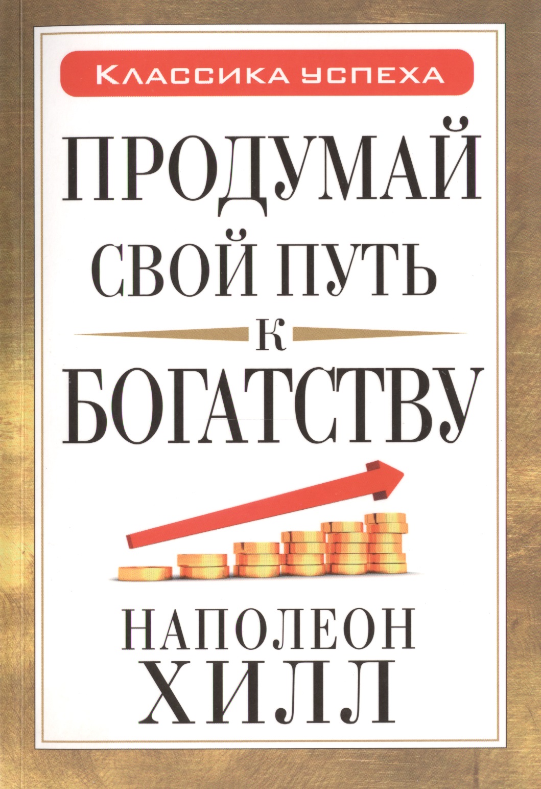 Продумай свой путь к богатству Читай-город