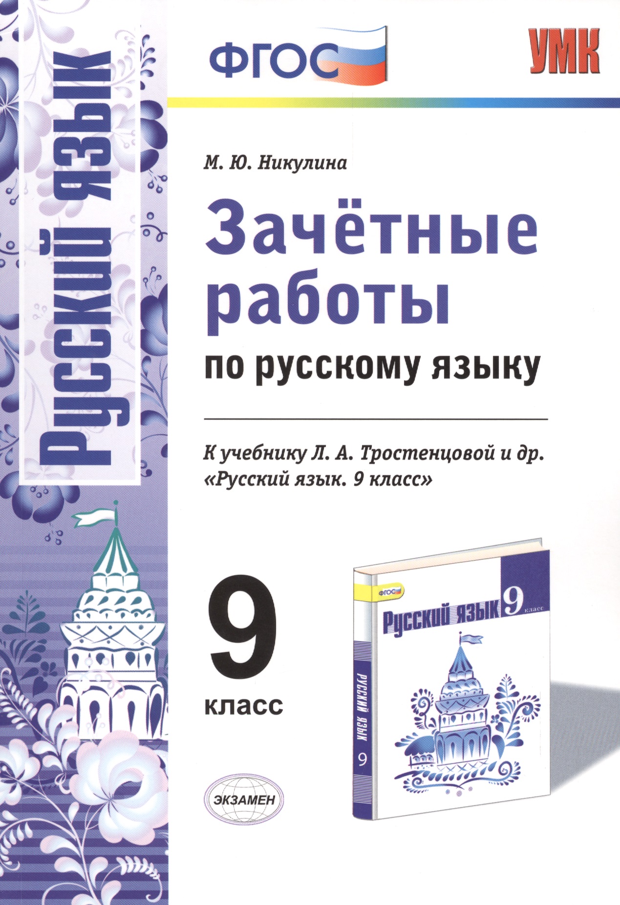Зачетные работы по русскому языку 9 кл. (к уч. Тростенцовой) (мУМК) Никулина (ФГОС) Читай-город