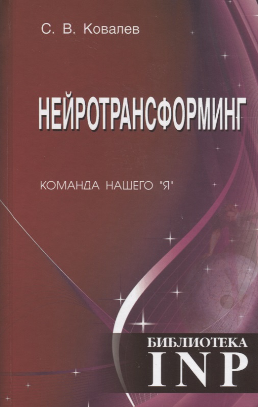 Нейротрансформинг. Команда нашего "Я" Читай-город
