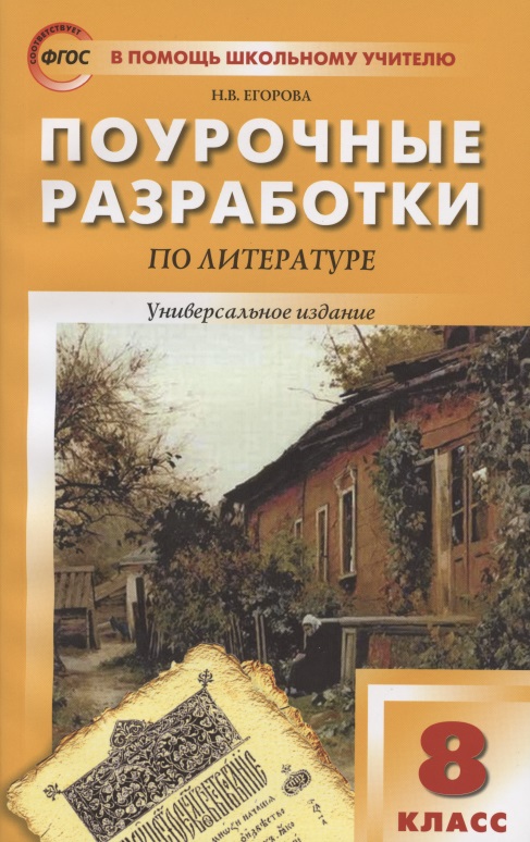 Поурочные разработки по литературе. 8 класс. Универсальное издание Читай-город