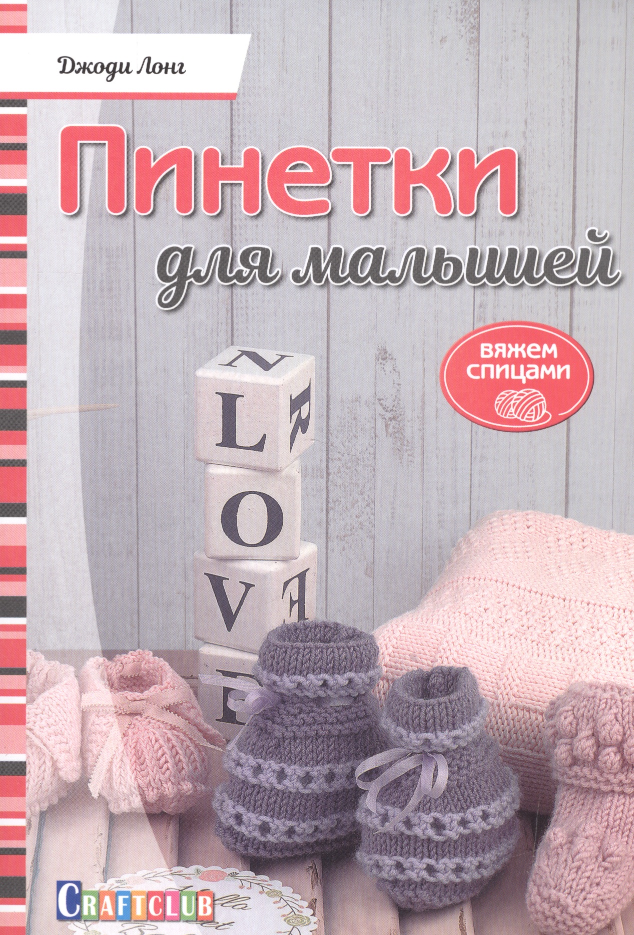Пинетки для малышей. Вяжем спицами Читай-город