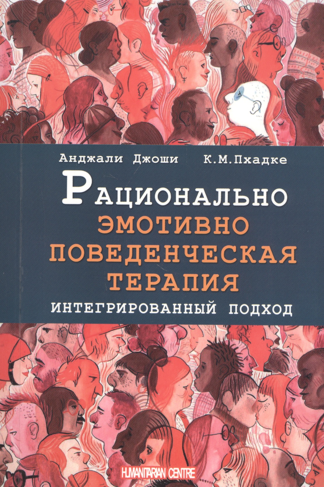 Рационально эмотивно-поведенческая терапия. Интегрированный подход Читай-город
