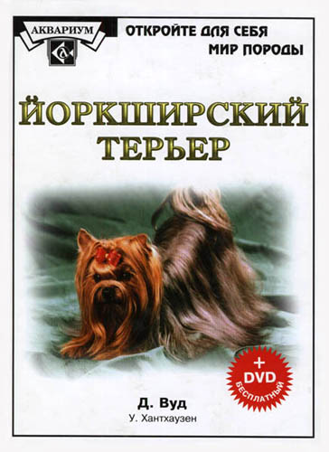 Йоркширский терьер (+DVD) (ОДСМП) Читай-город