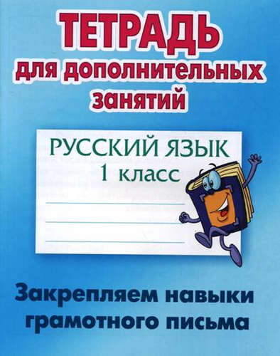 Русский язык. 1 класс. Закрепляем навыки грамотного письма Читай-город
