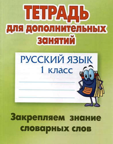 Русский язык. 1 класс. Закрепляем знание словарных слов Читай-город