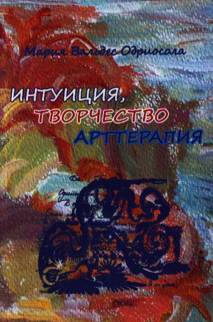 Интуиция творчество и арт-терапия (м) Одриосола Читай-город