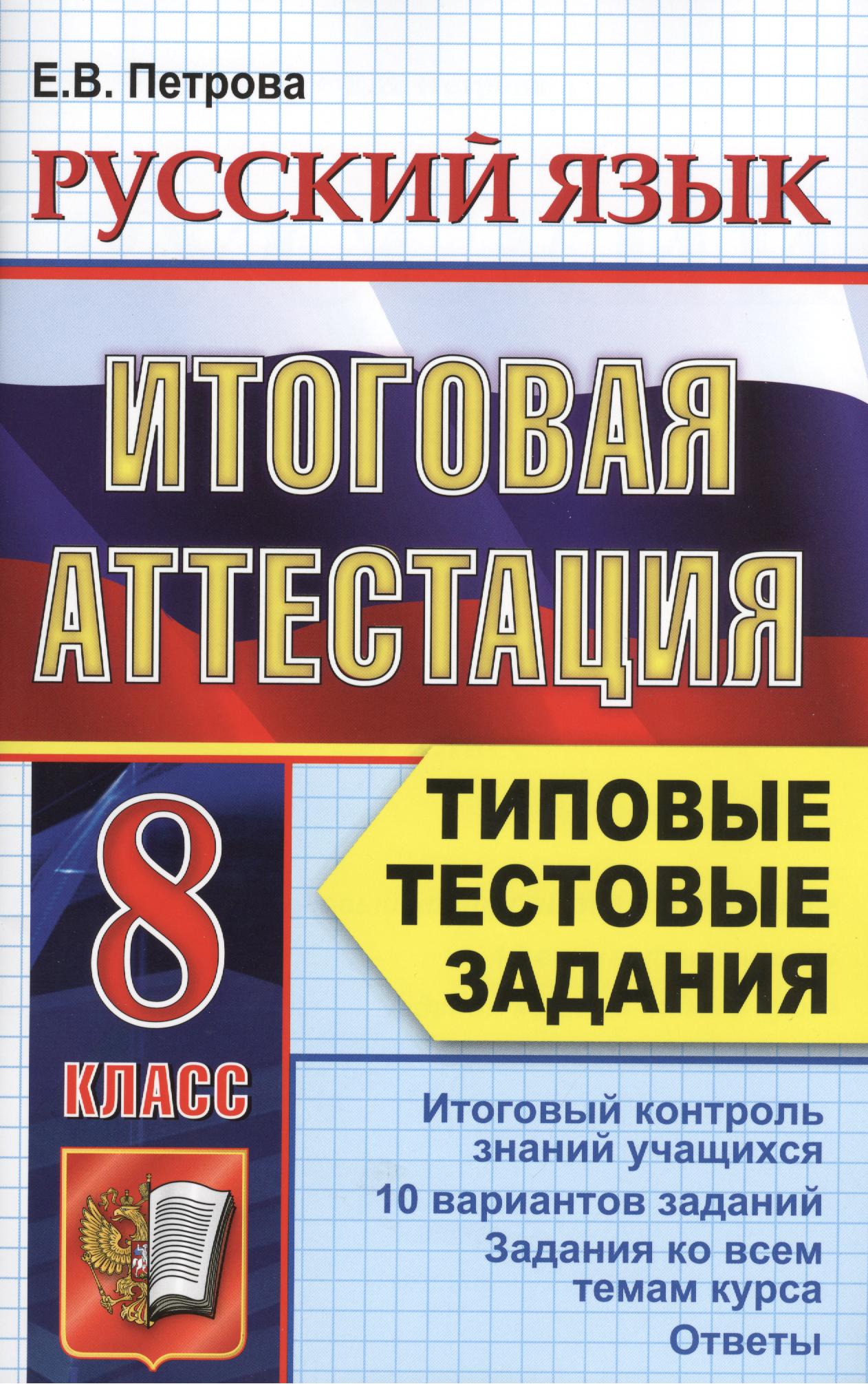 Русский язык. Итоговая аттестация. Типовые тестовые задания. 8 класс Читай-город