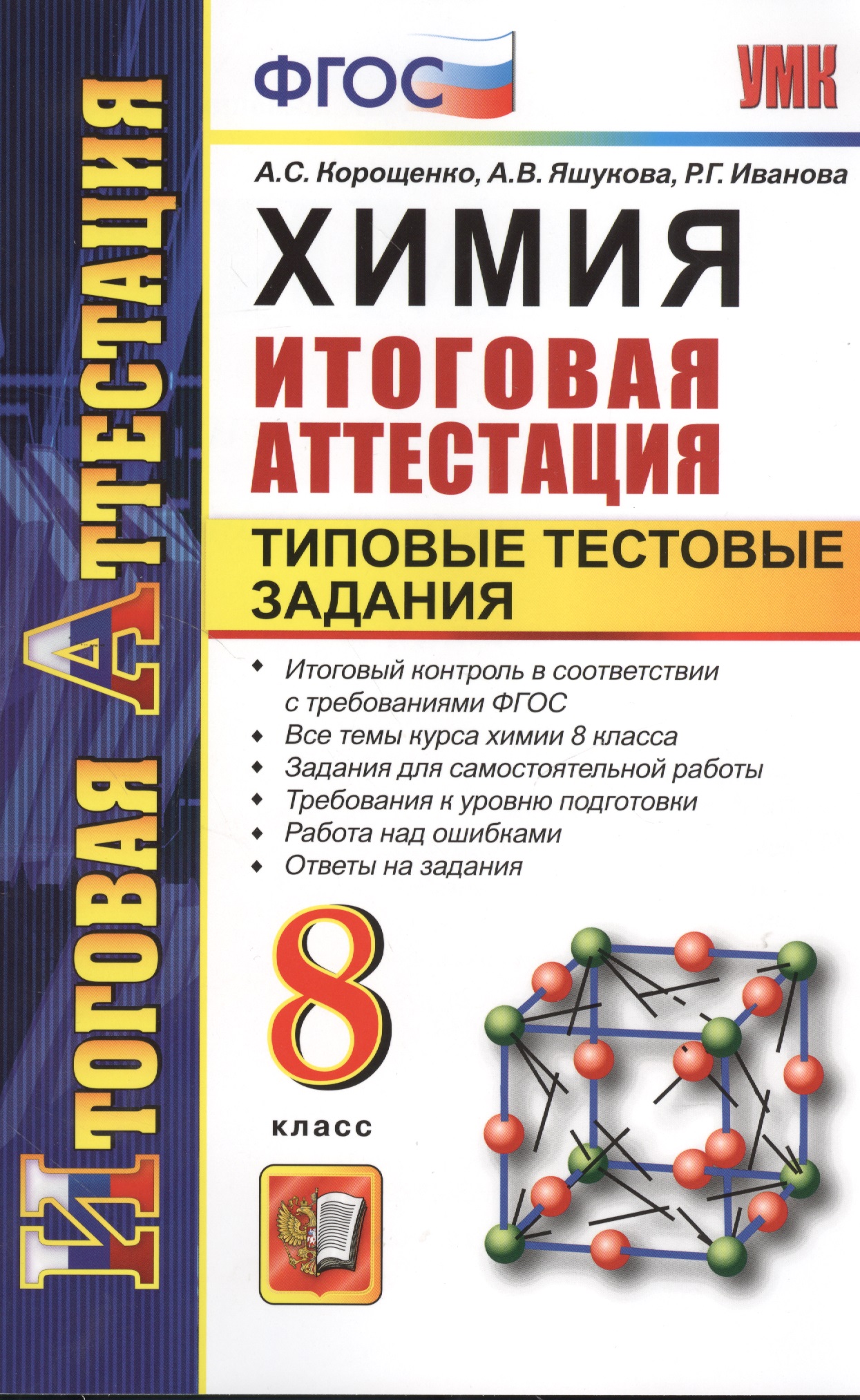 Химия. Итоговая аттестация. Типовые тестовые задания. 8 класс Читай-город