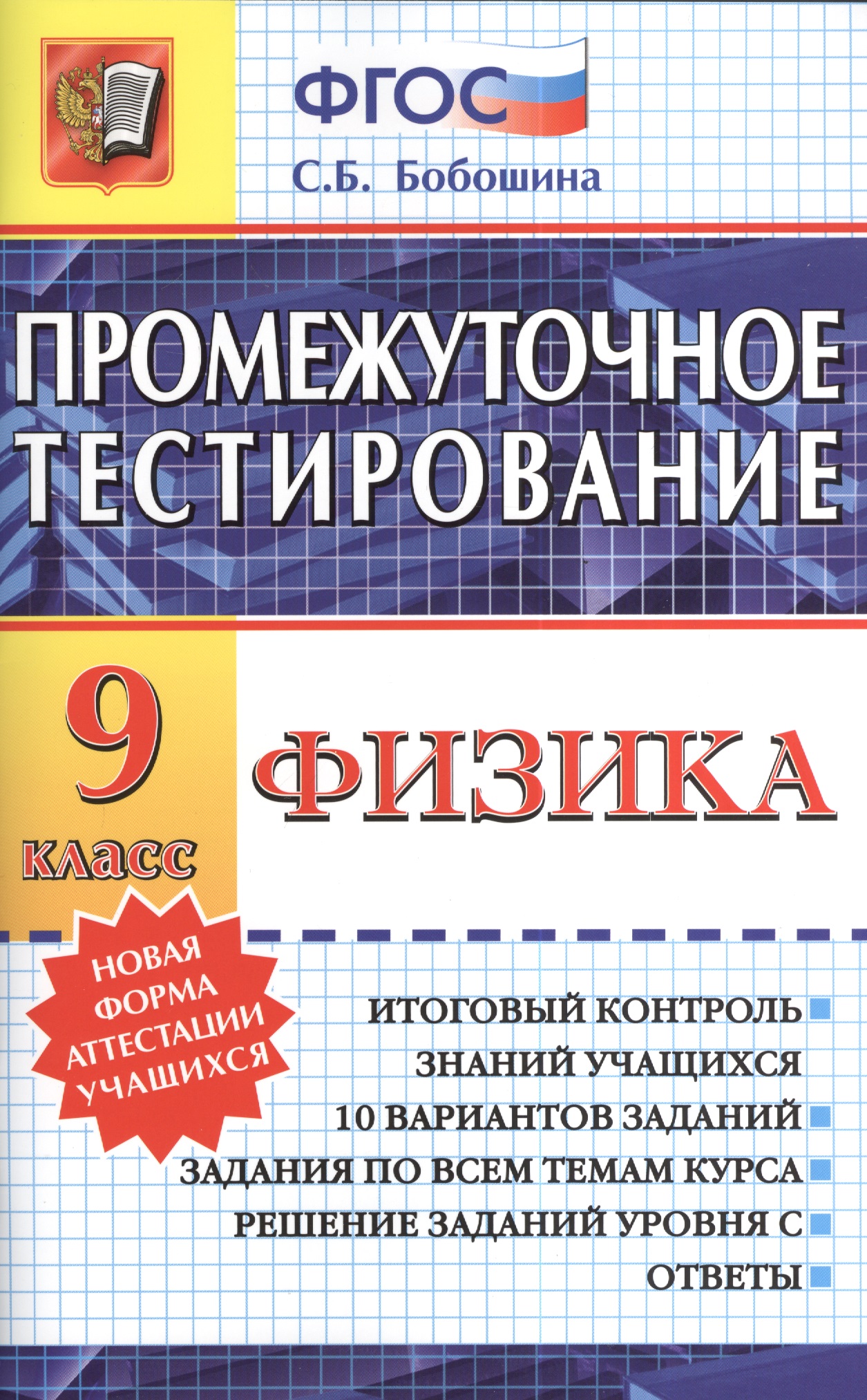 Промежуточное тестирование. Физика. 9 класс Читай-город