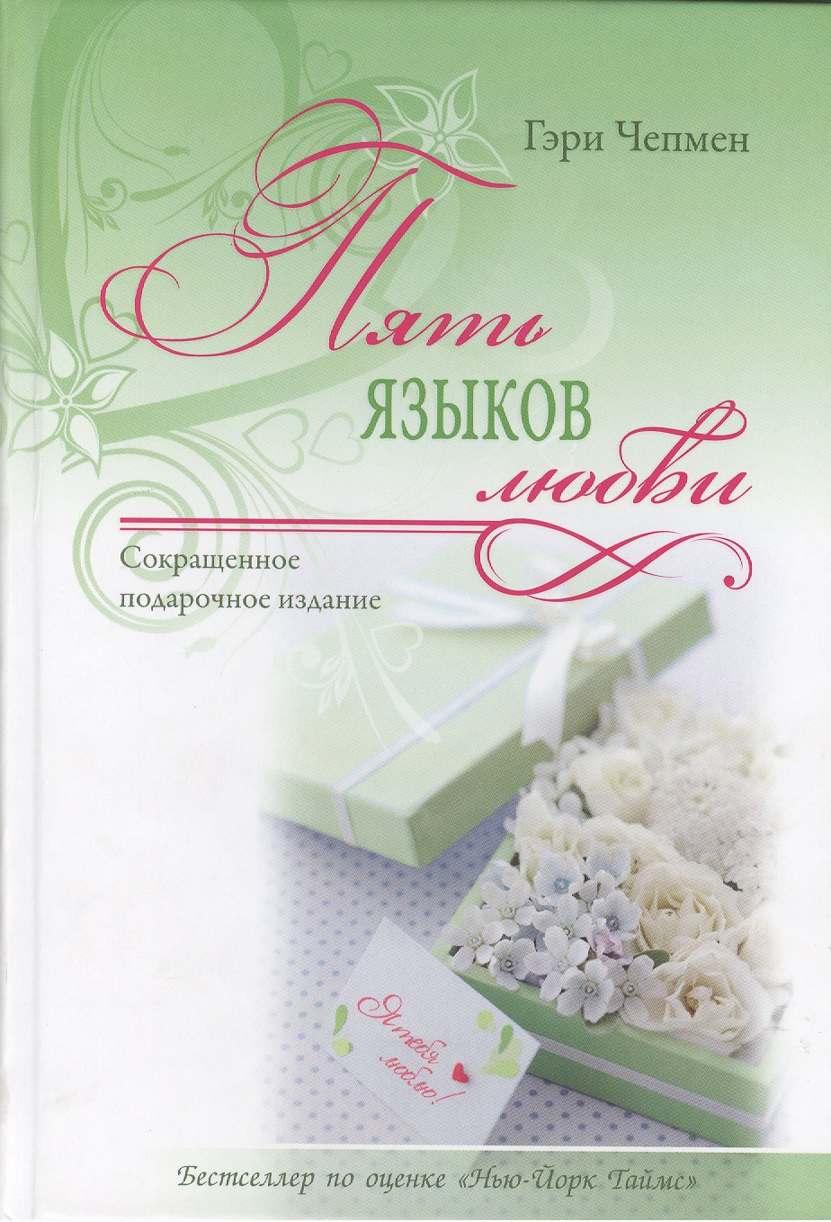 Пять языков любви. ( Совместное сокращенное подарочное издание) Читай-город