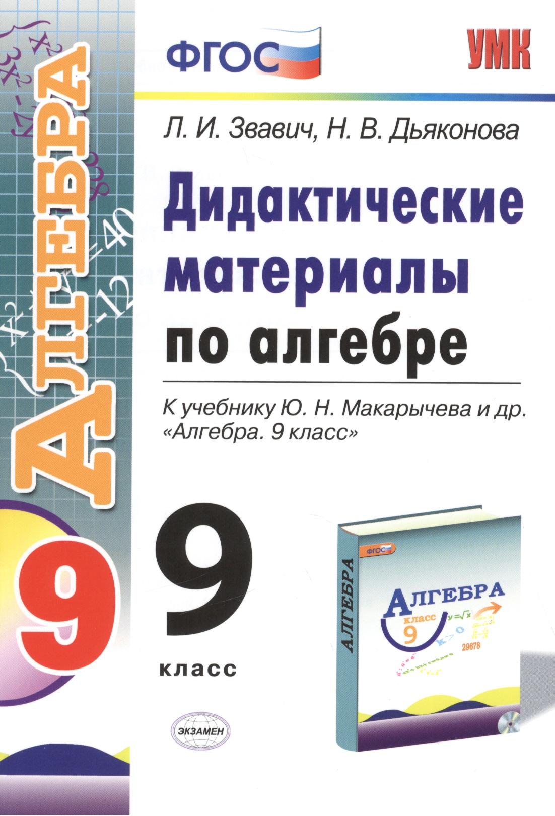 Алгебра. 9 класс. Дидактические материалы (к уч. Макарычева) (2 изд) (ФГОС) Читай-город