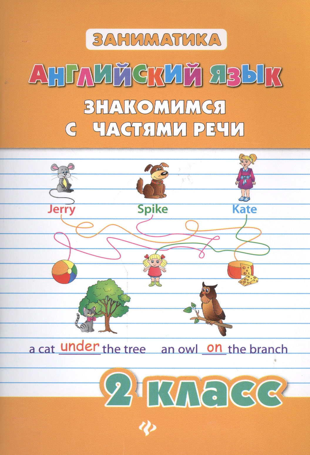 Английский язык. Знакомимся с частями речи. 2 класс Читай-город