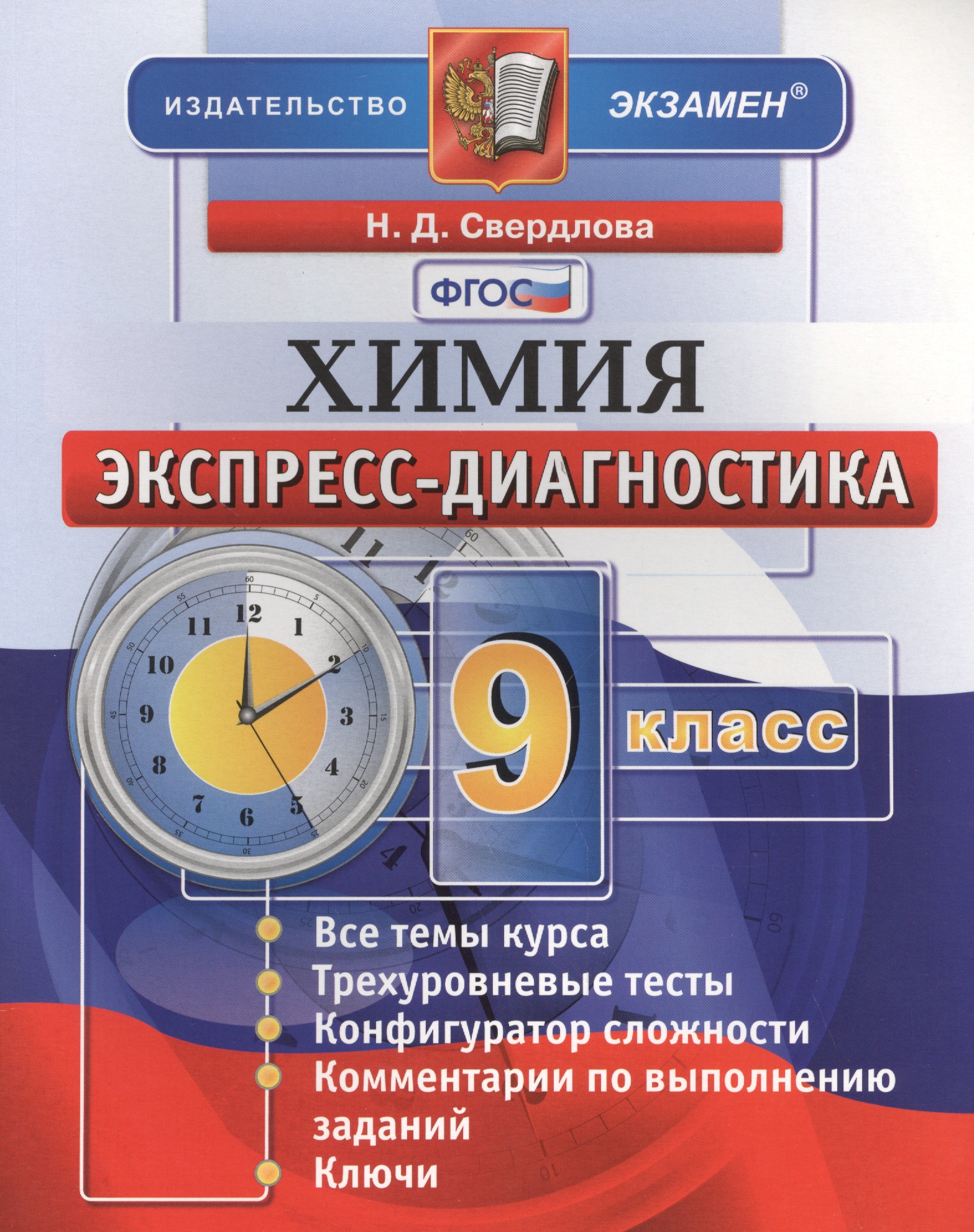 Экспресс-диагностика. Химия. 9 класс. ФГОС Читай-город