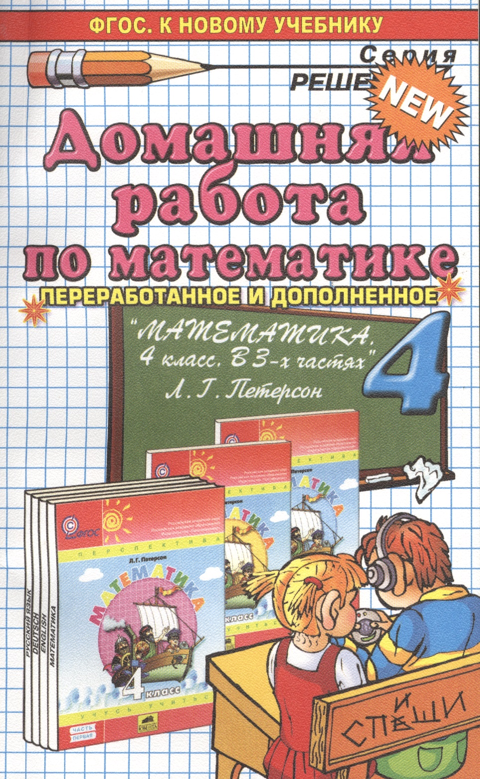 Домашняя работа по математике 4 кл. (к уч. Петерсон) (+2изд.) (мРешебник) Петрова (ФГОС) Читай-город