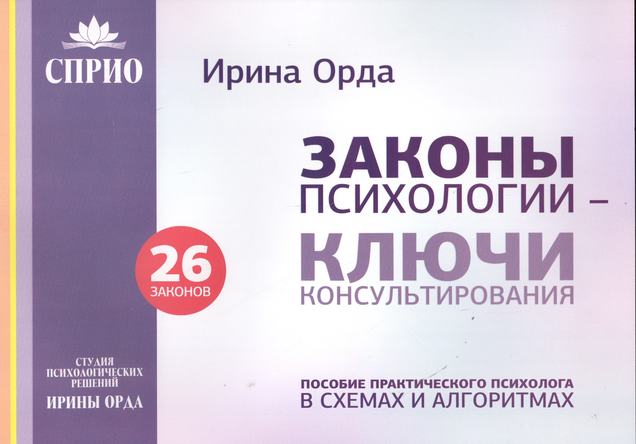 Законы психологии ключи консультирования 26 законов Пос. практич. психолога… (м) Орда Читай-город
