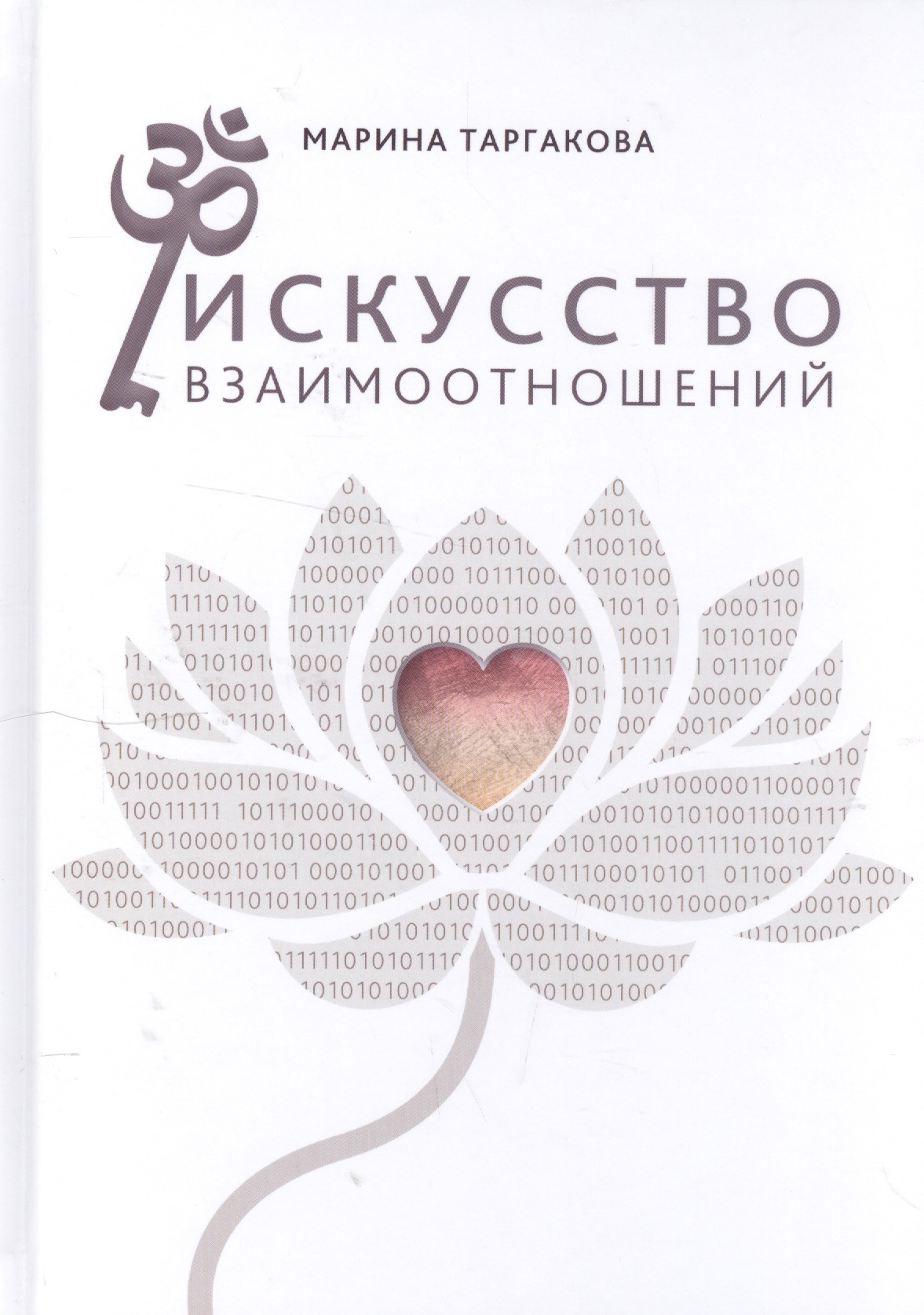 Искусство взаимоотношений. На основе семинаров Марины Таргаковой Читай-город