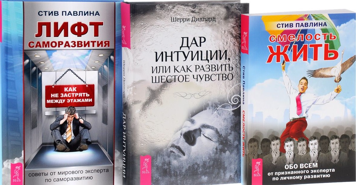 Дар интуиции + Лифт саморазвития + Смелость жизни (комплект из 3-х книг) Читай-город