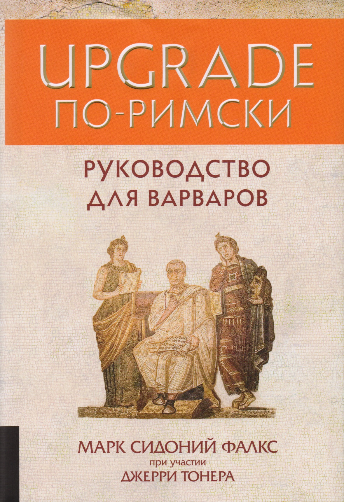 UPGRADE по-римски: Руководство для варваров Читай-город