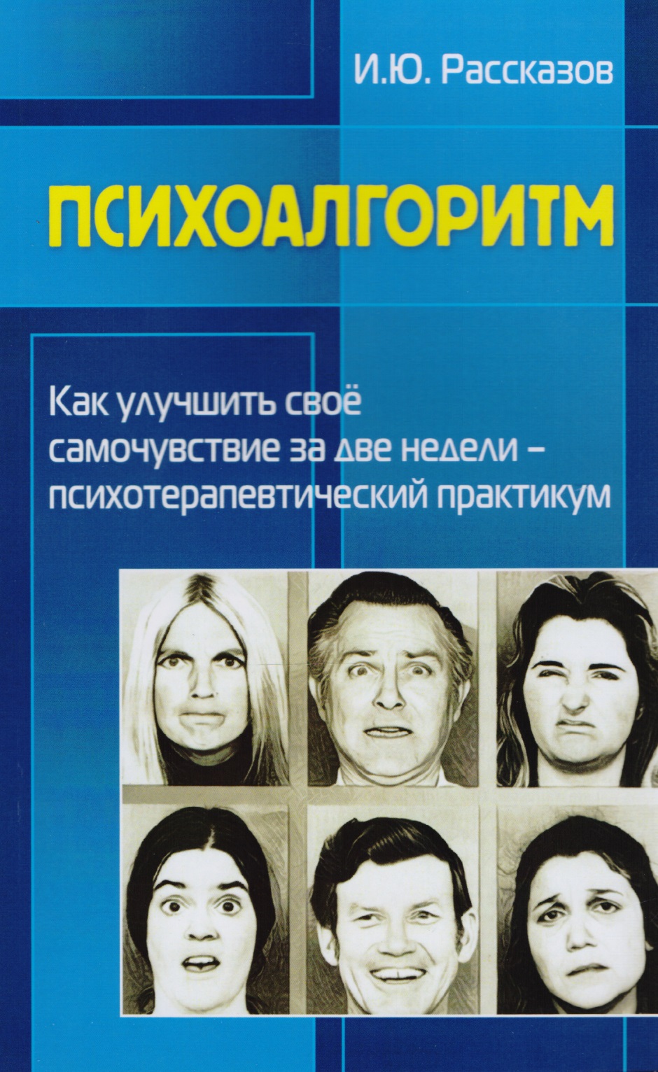Психоалгоритм. Как улучшить свое самочувствие за две недели. Психотерапевтический практикум Читай-город
