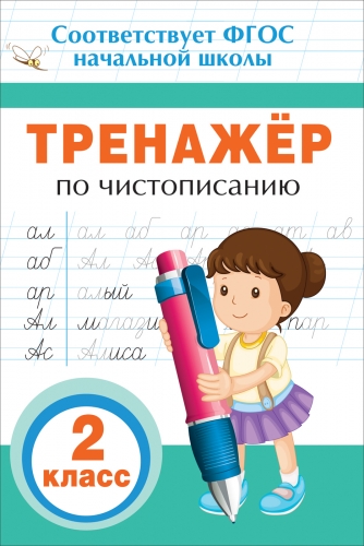Тренажер по чистописанию. 2 класс Читай-город