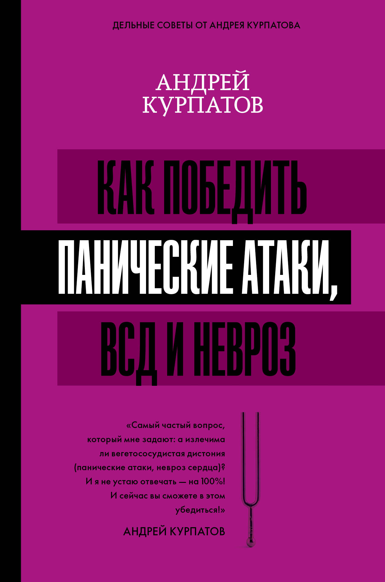 Как победить панические атаки, ВСД и невроз Читай-город