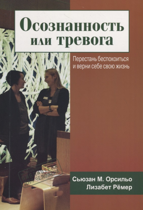 Осознанность или тревога. Перестань беспокоиться и верни себе свою жизнь Читай-город
