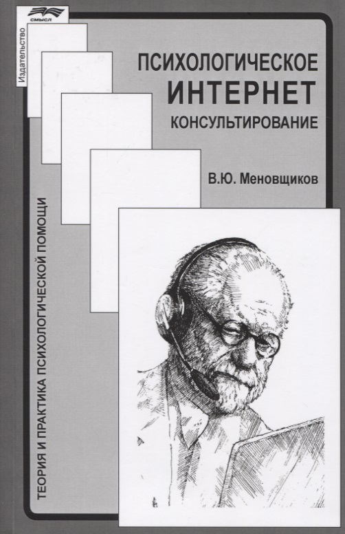 Психологическое интернет-консультирование Читай-город