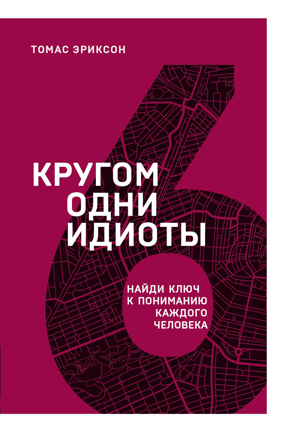 Кругом одни идиоты. Найди ключ к пониманию каждого человека Читай-город