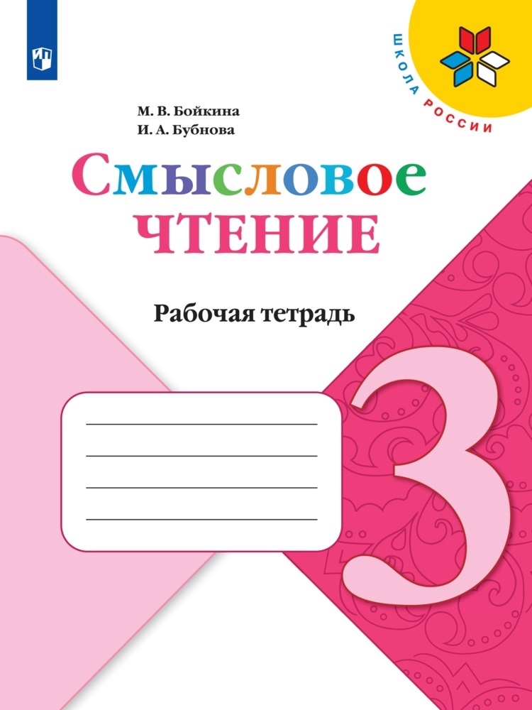 Смысловое чтение. 3 класс. Рабочая тетрадь Читай-город