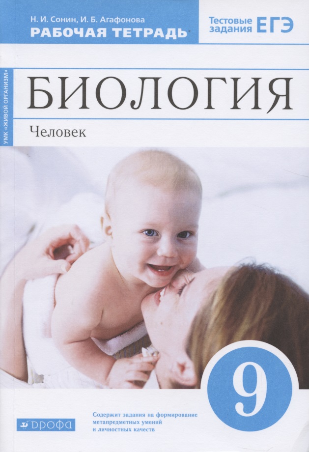 Биология. 9 класс. Человек. Рабочая тетрадь к учебнику М.Р. Сапина, Н.И. Сонина Читай-город