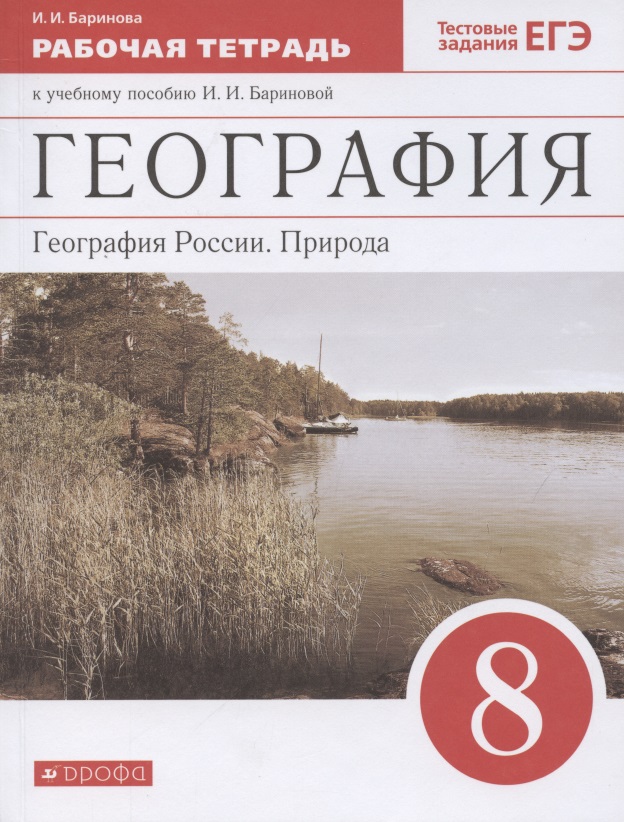 География. География России. Природа. 8 класс. Рабочая тетрадь Читай-город