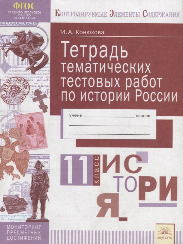 Тетрадь тематических тестовых работ по истории России. 11 класс Читай-город