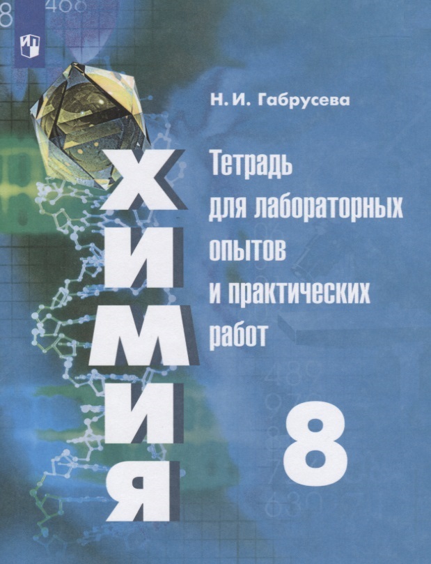 Химия. 8 класс. Тетрадь для лабораторных опытов и практических работ Читай-город