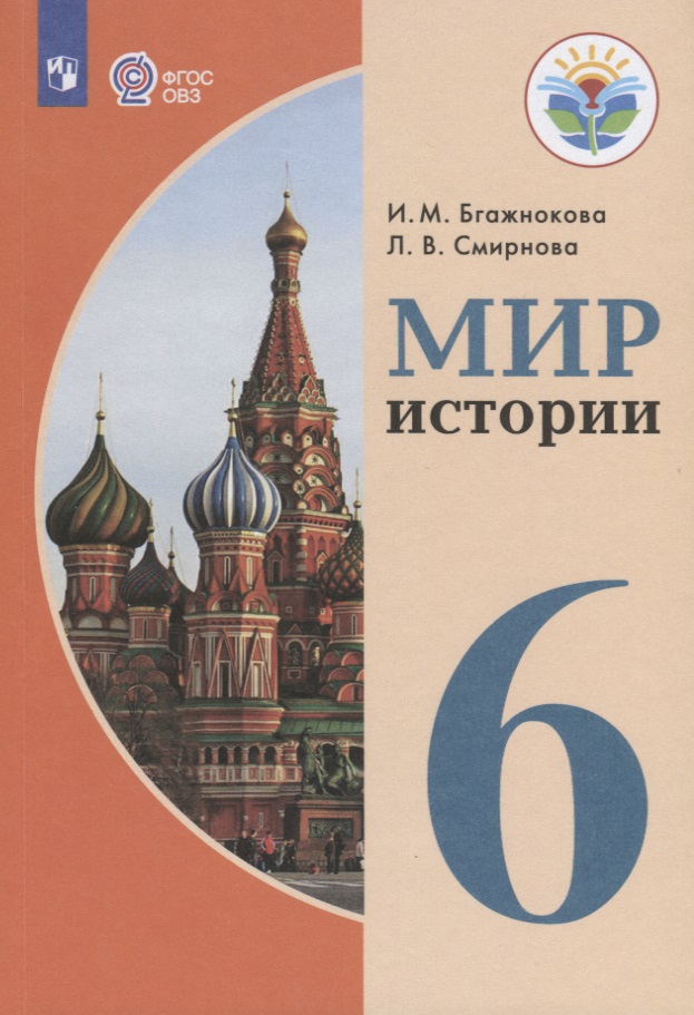 Мир истории. 6 класс. Учебник для общеобразовательных организаций, реализующих адаптированные основные общеобразовательные программы Читай-город