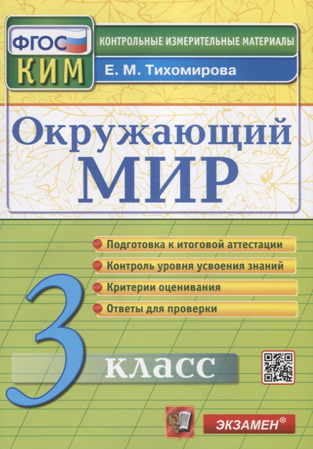 Окружающий мир. 3 класс. Контрольные измерительные материалы Читай-город