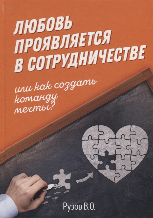 Любовь проявляется в сотрудничестве или Как создать команду мечту Читай-город