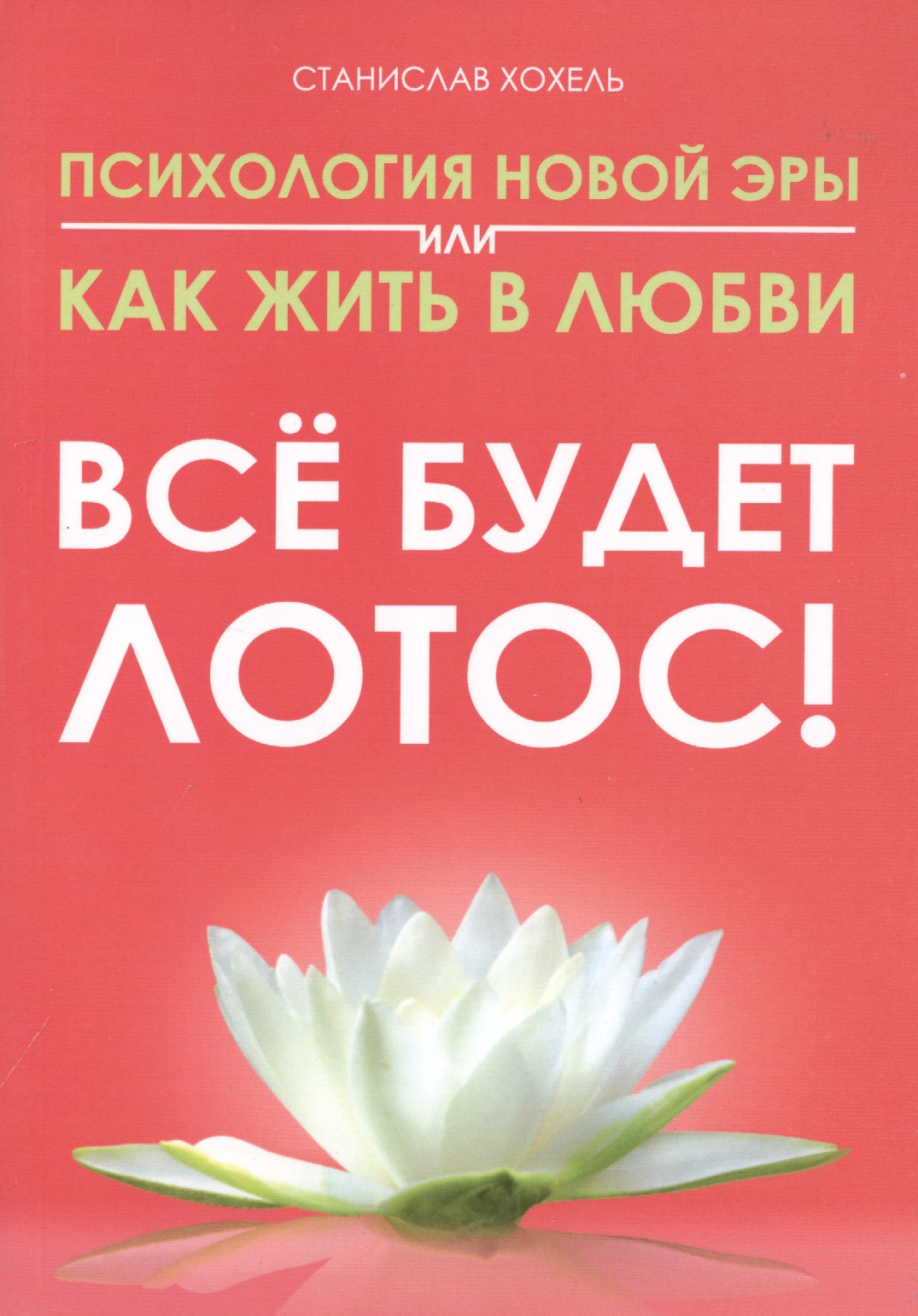 Психология новой эры или как жить в любви. Все будет лотос! Читай-город