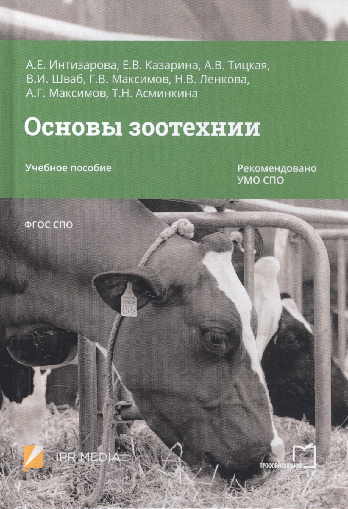 Основы зоотехнии. Учебное пособие для СПО Читай-город