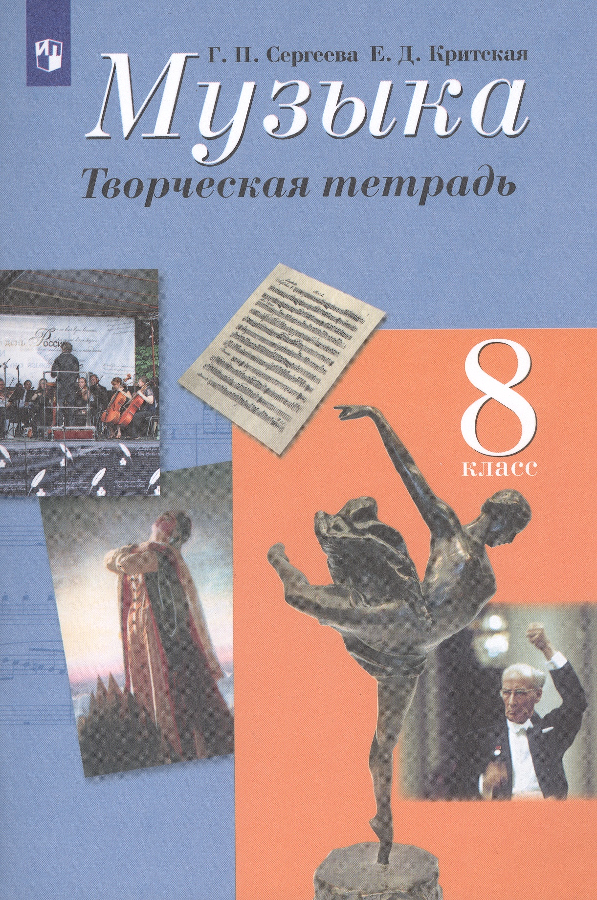 Музыка. Творческая тетрадь. 8 класс Читай-город