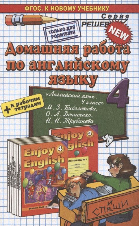 Домашняя работа по английскому языку за 4 класс: к рабочей тетради и учебнику М. Биболетовой  и др. "Английский язык. Английский с удовольствием."ФГОС Читай-город