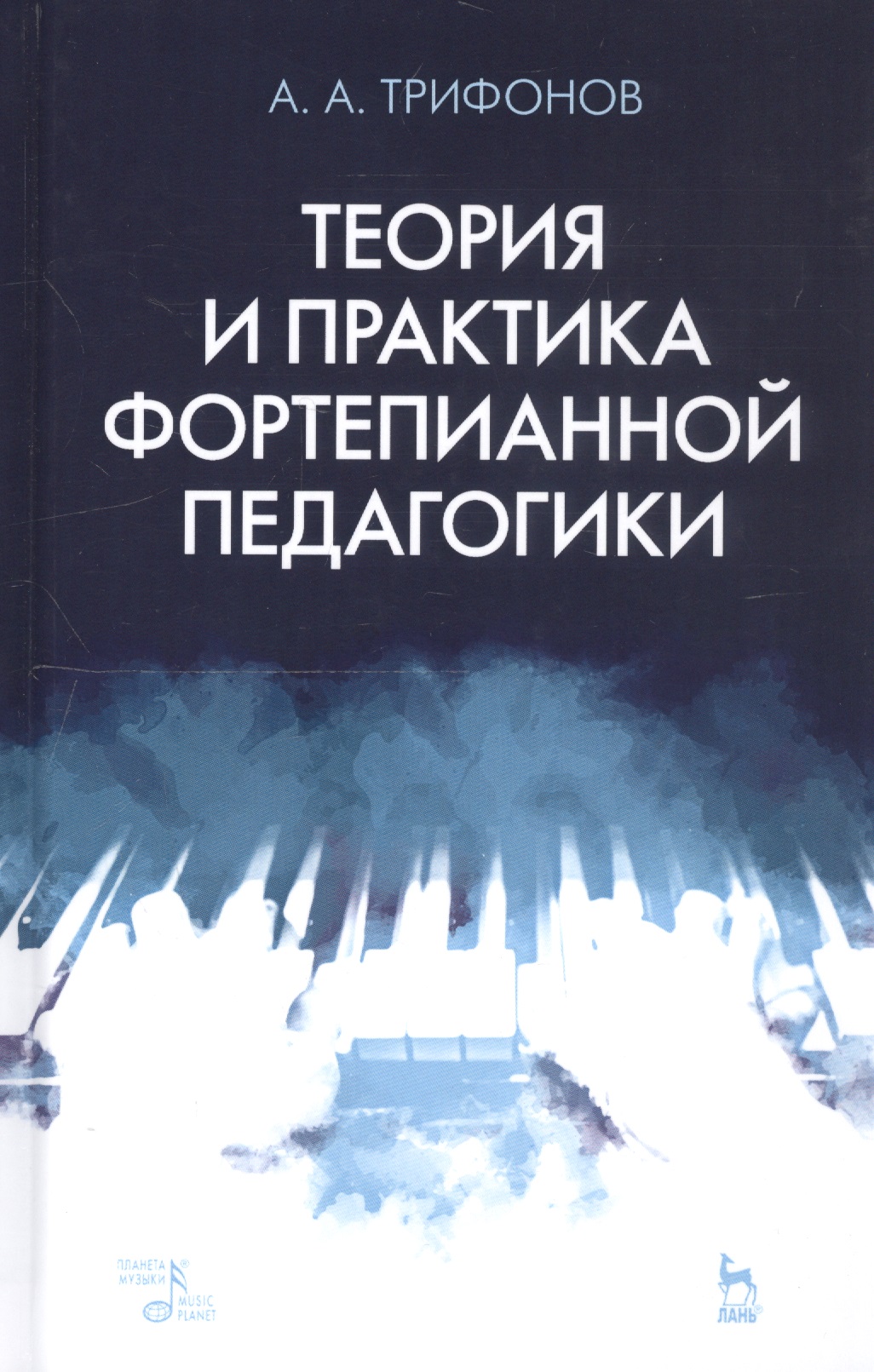 Теория и практика фортепианной педагогики. Учебное пособие Читай-город