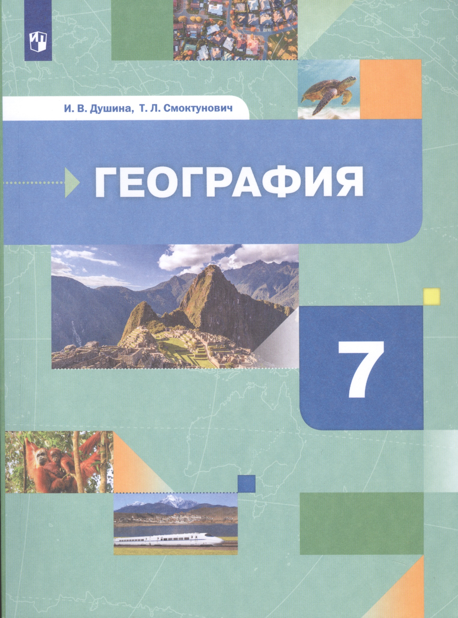 География. Материки, океаны, народы и страны. 7 класс. Учебник Читай-город