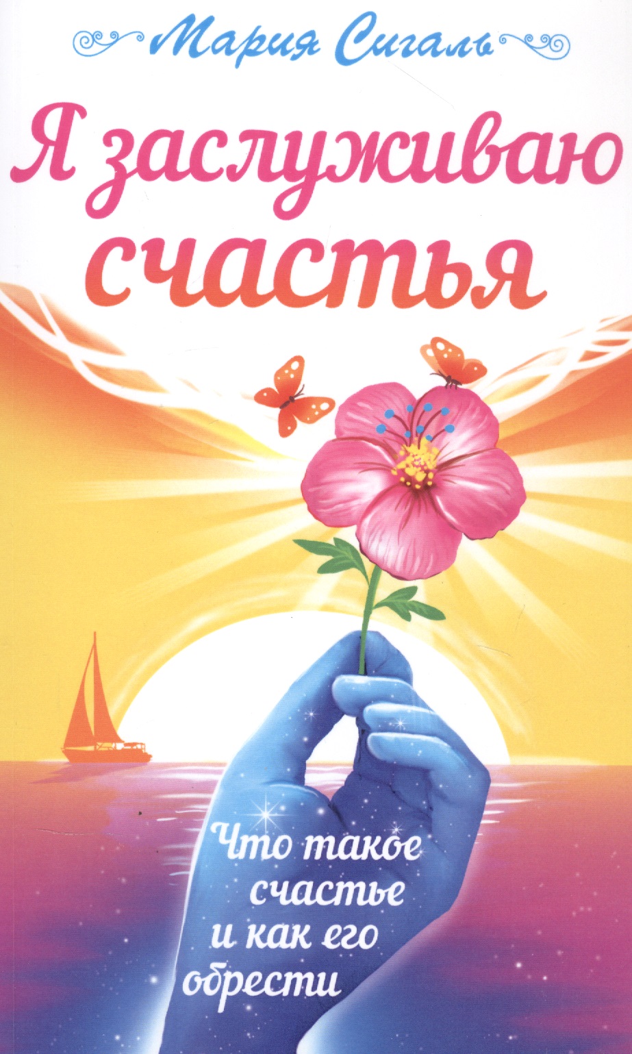 Я заслуживаю счастья. Что такое счастье и как его обрести Читай-город