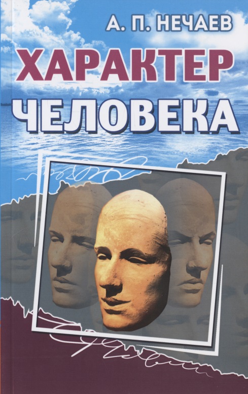 Характер человека Читай-город