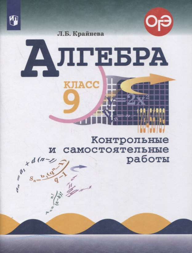 Алгебра. 9 класс. Контрольные и самостоятельные работы Читай-город