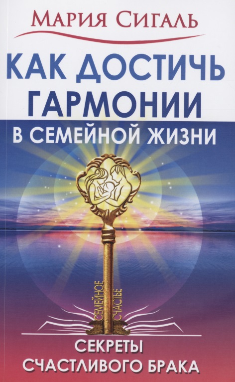 Как достичь гармонии в семейной жизни. Секреты счастливого брака Читай-город